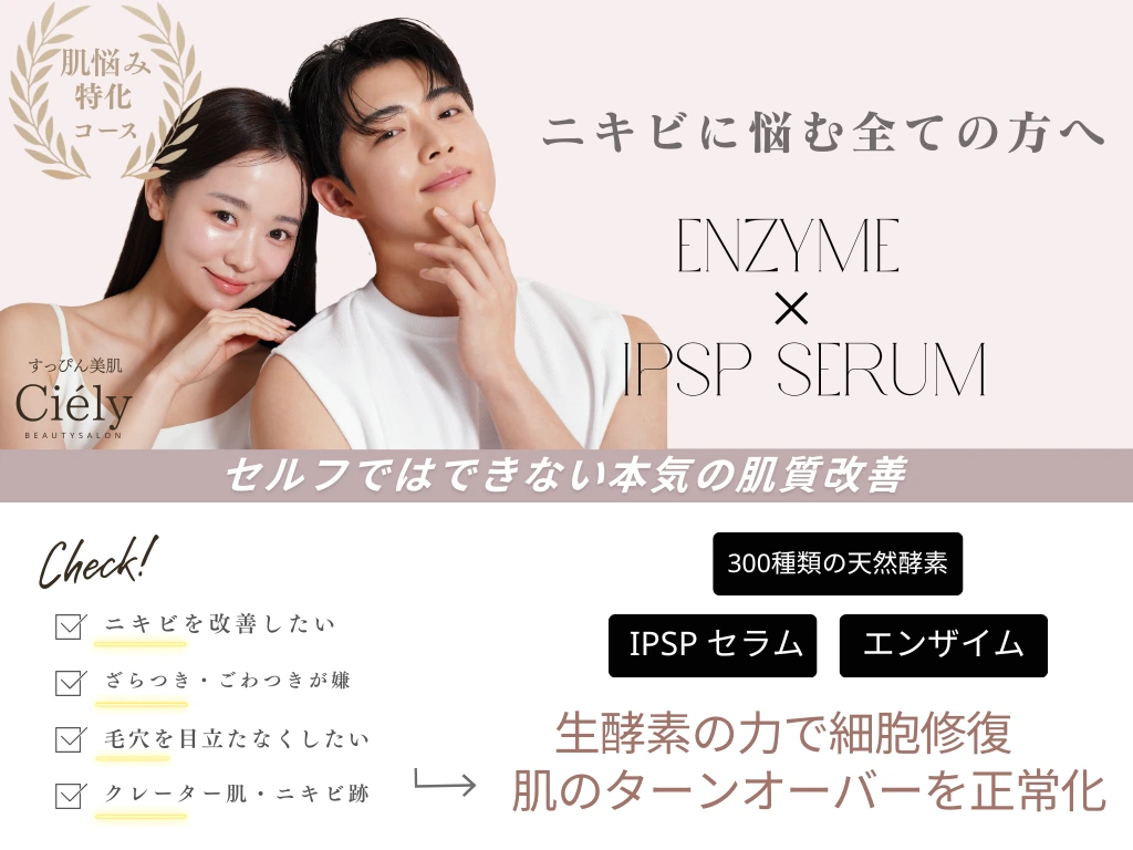 生酵素とIPSPセラムでニキビやざらつきにアプローチする肌質改善コース紹介。ターンオーバー正常化を目指す内容。