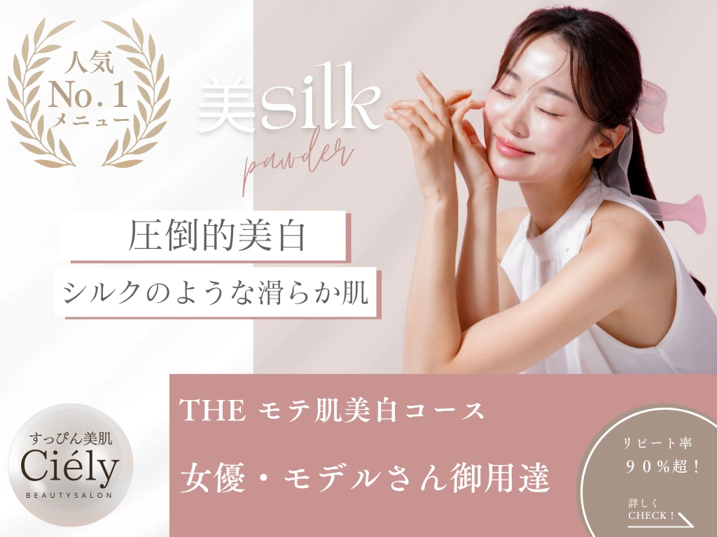 「美白・美肌コースの紹介ビジュアル。『美silkパウダー』で圧倒的美白とシルクのような滑らか肌へ導くと訴求。人気No.1メニューで、女優・モデルも利用。リピート率90％超。笑顔で肌をなでる女性モデル