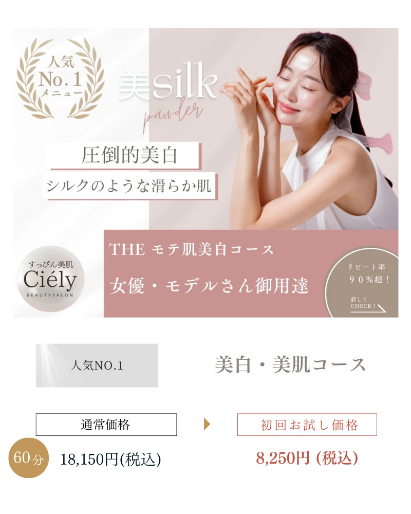 人気No.1の『美白・美肌コース』紹介バナー。シルクのような滑らか肌へ導く圧倒的美白ケア。モデルや女優も愛用する60分コース。通常価格18,150円(税込)が初回お試し価格8,250円(税込)。リピート率90%超え。