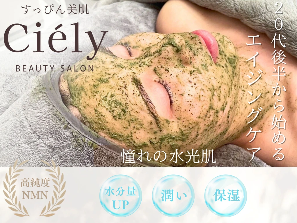 エイジングケアコース紹介ビジュアル。高純度NMNを使用し、水分量アップ・潤い・保湿にアプローチ。20代後半から始めるエイジングケアで“憧れの水光肌”を目指す。ハーブピーリング中の女性の顔が写った施術写真