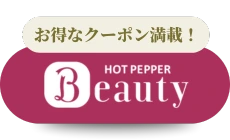 ホットペッパービューティー予約