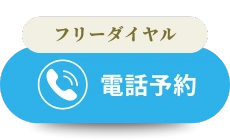 電話予約