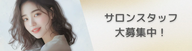 サロンスタッフ大募集中！
