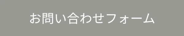 お問い合わせフォーム