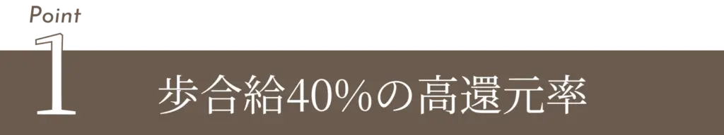Point1：歩合給40％の高還元率と書かれた見出しバナー。