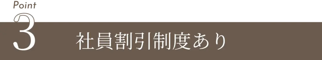 Point3：社員割引制度ありと記載された見出しバナー。
