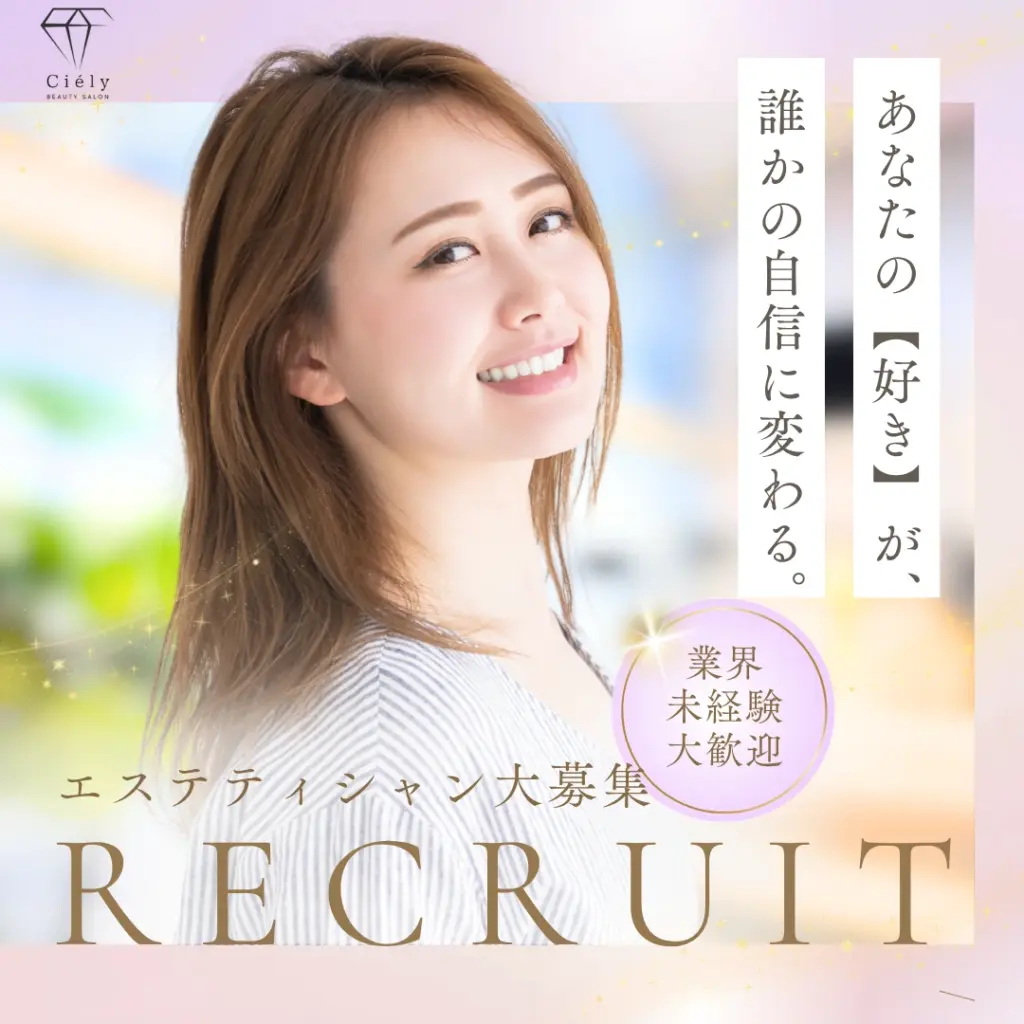 エステティシャン大募集の求人バナー。未経験歓迎。笑顔の女性と『好きが誰かの自信に変わる』のメッセージ