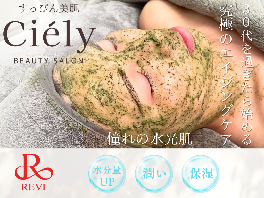 コースメニューCiely(シエリー)乾燥肌が気になる方
