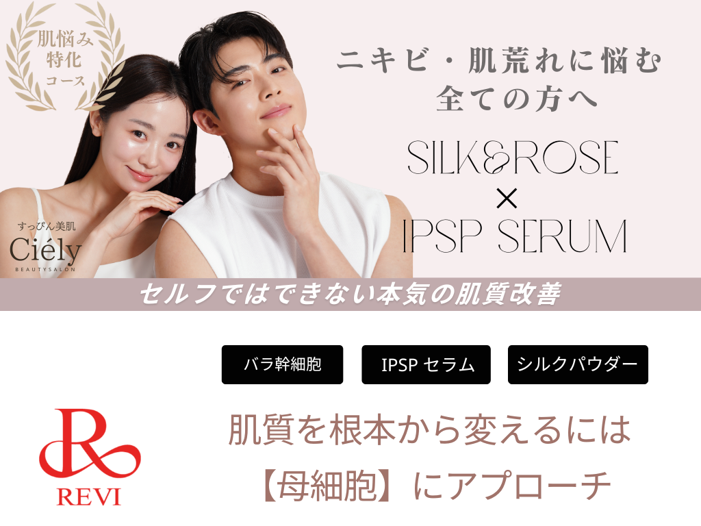 コースメニューCiely（シエリー）ニキビ・肌荒れに悩む全ての人へ
